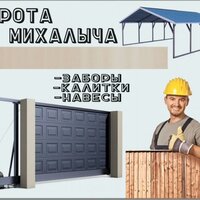 Строительство заборов и ограждений